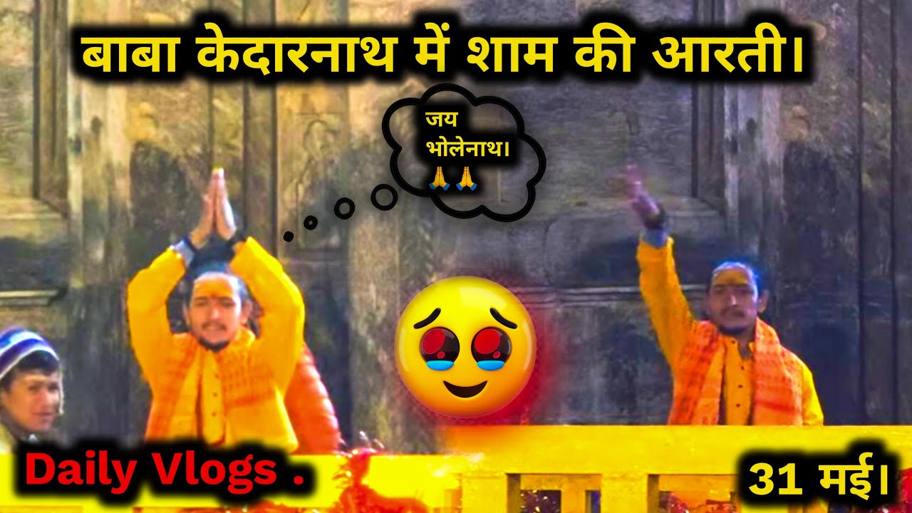 केदारनाथ मे किए बाबा के भव्य दर्शन 🕉 मिल लोगो का प्यार ❤