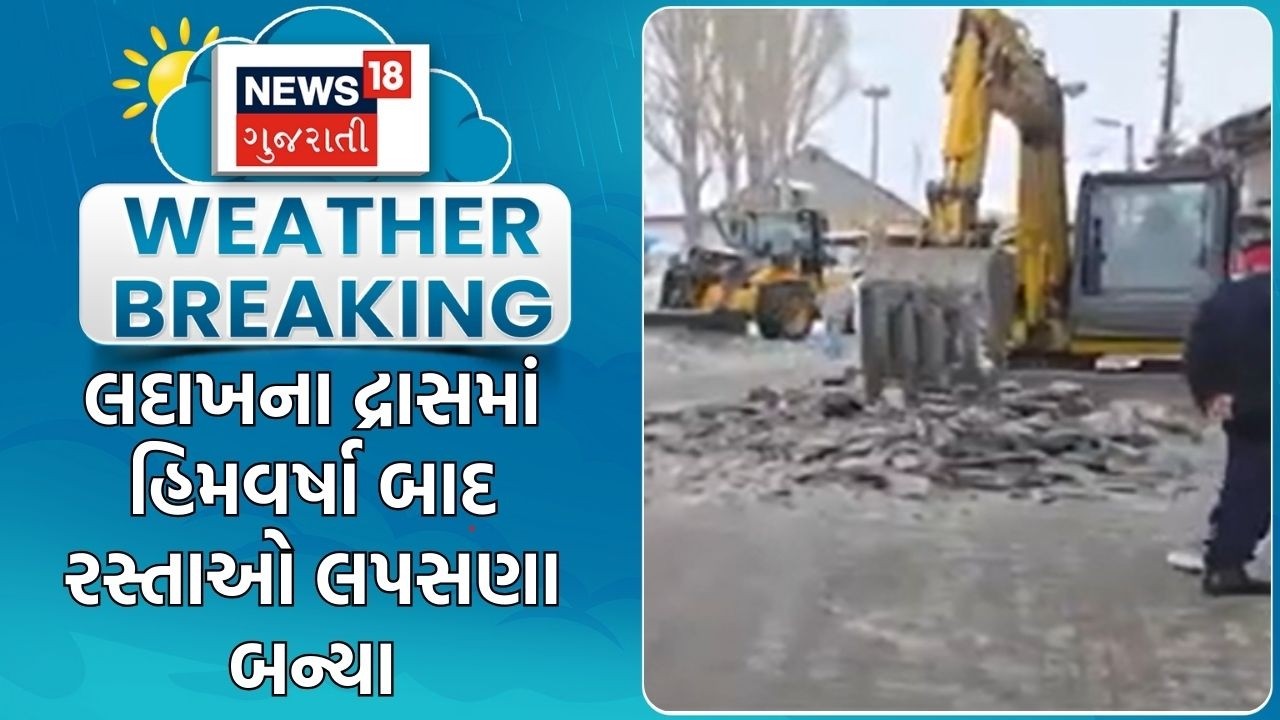 Ladakh Weather Update | લદાખના દ્રાસમાં હિમવર્ષા બાદ રસ્તાઓ લપસણા બન્યા | Winter News |Gujarati News