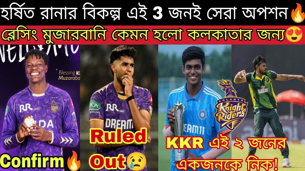 KKR দলে এলো Muzarabani😍 গেলো Harshit Rana😭 পুরো IPL থেকে ছিটকে গেলো রানা 💔 কে হবে রানার সঠিক বদলি?🤔