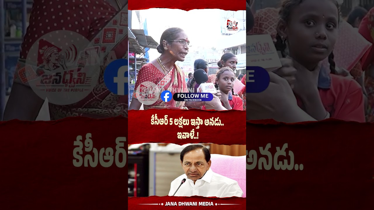 KCR promised 5 lakhs.. but today..! #siricilla #kcr #revanthreddy #ktr #publictalk