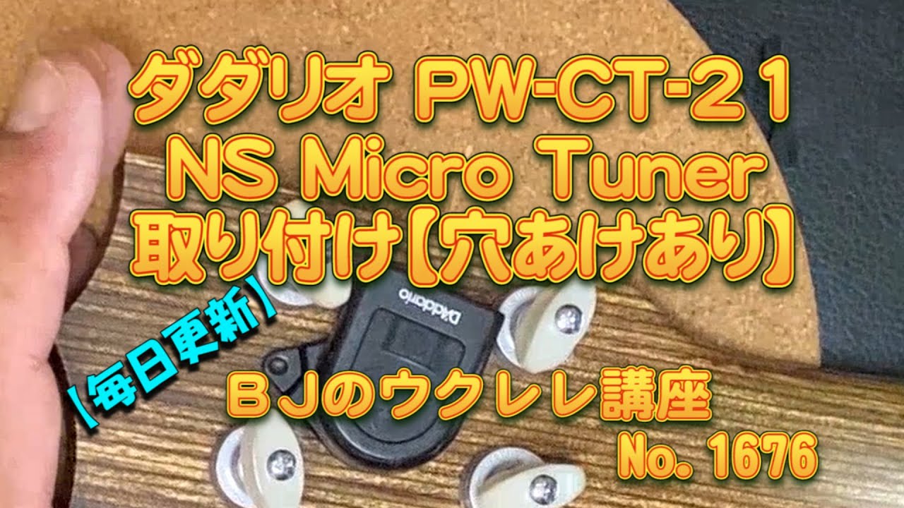 ダダリオ PW-CT-21 NS Micro Tuner取り付け【穴あけ有り】 ／ 【毎日更新】 BJのウクレレ講座 No.1676