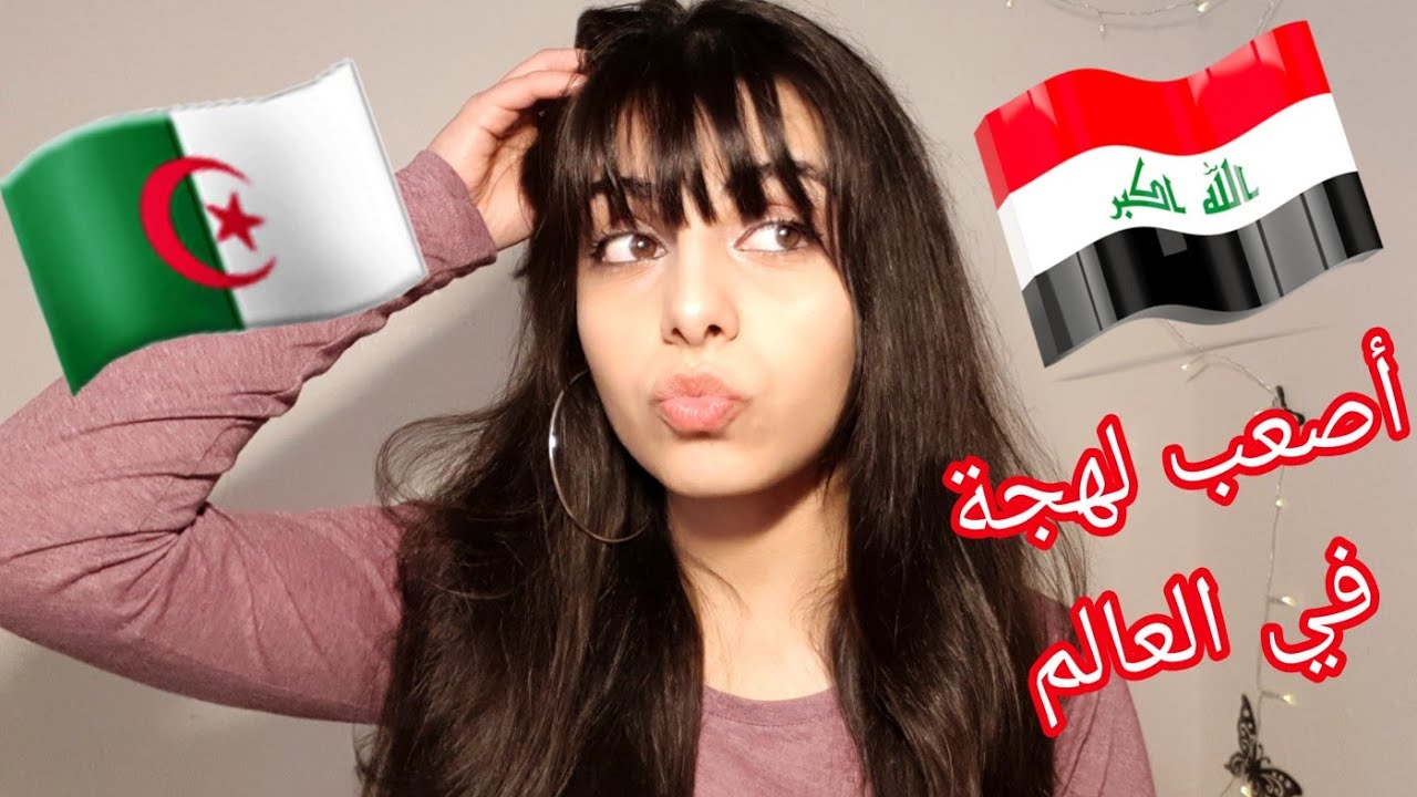 تعلمت الجزائرية و العراقية| I'm shahed