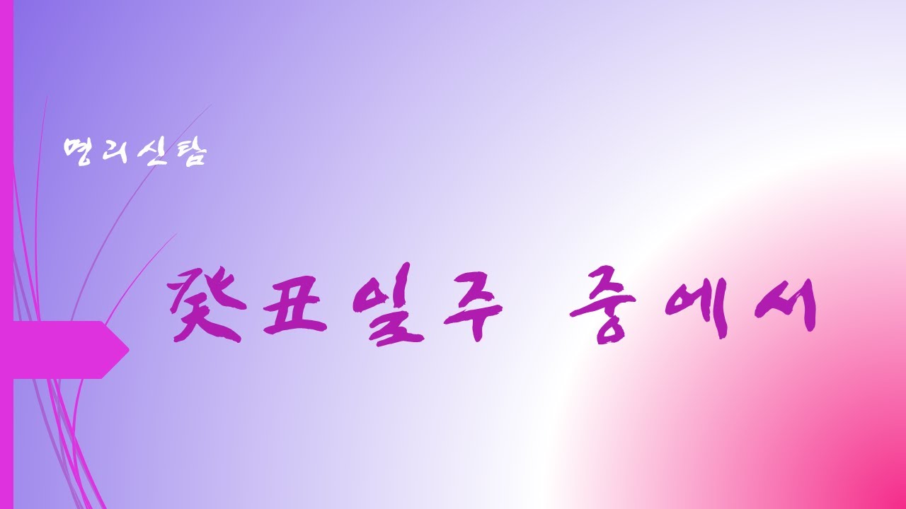 계축일주 중에서