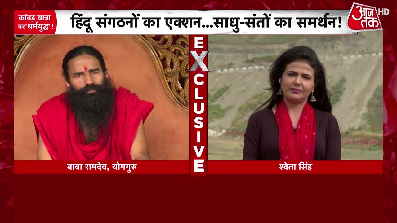 Baba Ramdev Exclusive: जाति विवाद पर स्वामी Ramdev का बड़ा बयान- 'भेदभाव फैलाने वाले पापी' | Aaj Tak