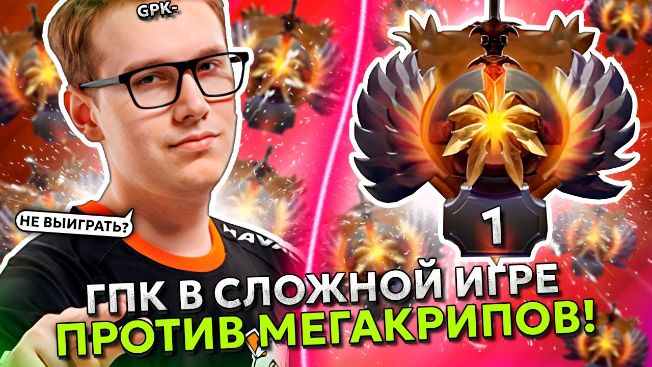 ГПК в СЛОЖНОЙ ИГРЕ против МЕГАКРИПОВ на ЭМБЕРЕ в ДОТА 2! | GPK EMBER SPIRIT DOTA 2 STREAM