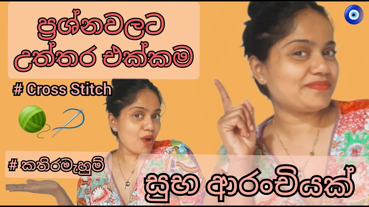 ප්‍රශ්න තියෙන අයට උත්තර එක්කම සුභ ආරංචියක් ගෙනාවා 😉 #crossstitching #crossstitch #handwork