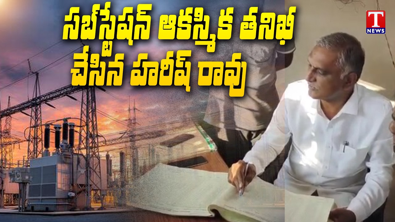 Power Cut Issue : Harish Rao Surprise Visit Substation At Zaheerabad | T News