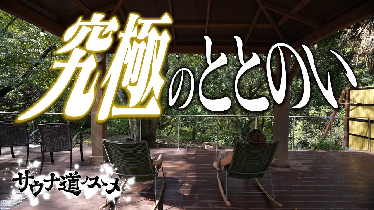 【四季荘】こだわり満載！究極のととのいサウナ【サウナ道ノスゝメ】