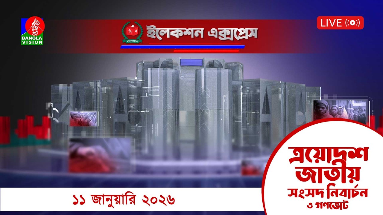 সরাসরি বিশেষ টকশো: ইলেকশন এক্সপ্রেস | Election Express | 11 February 2026