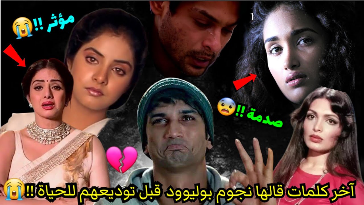 الكلمات الأخيرة التي لفظها نجوم بوليوود قبل رحيلهم😭 الوداع الأخير😓 بعضهم سيصدمكم !!😔 