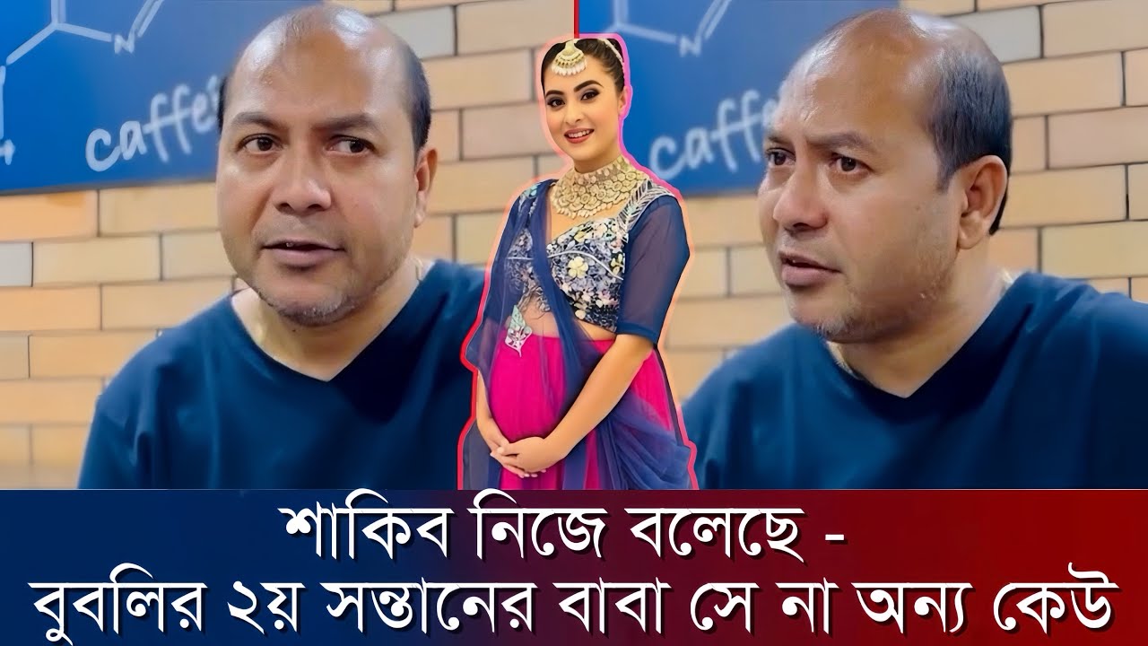 শাকিব নিজে বলেছে - বুবলির ২য় সন্তানের বাবা সে না অন্য কেউ !! bubli news !! shakib khan news 
