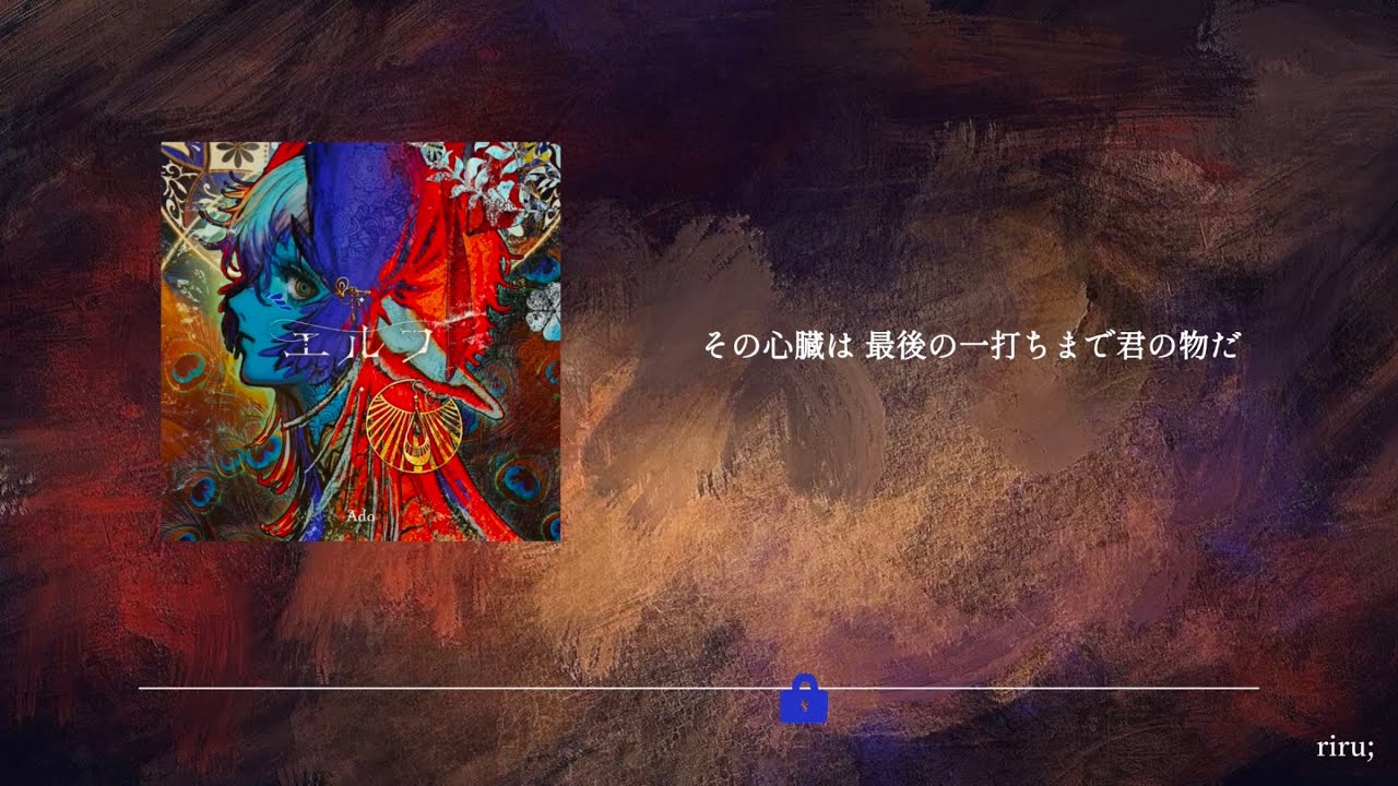 【 エルフ 】  Ado  〔 歌詞･和訳 〕