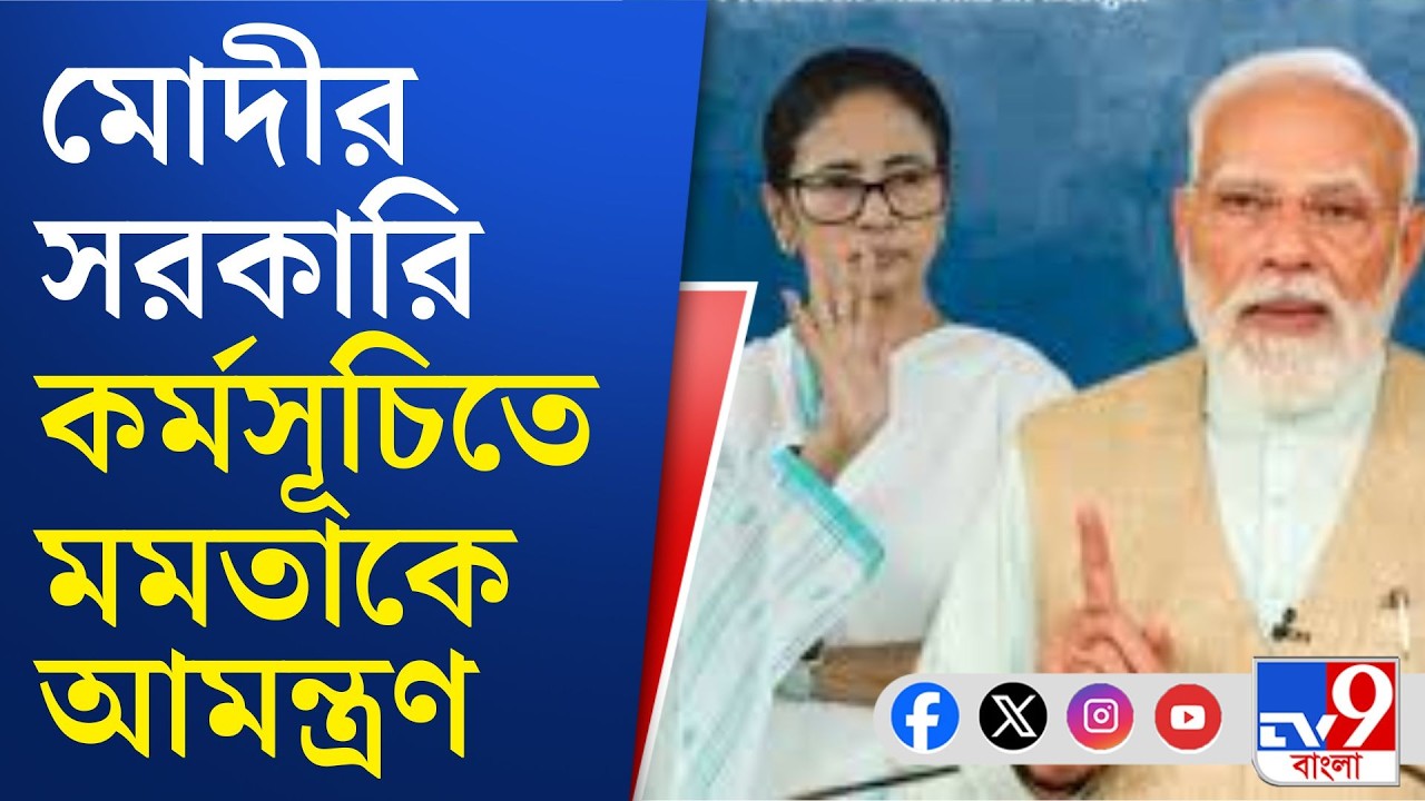 Narendra Modi, Mamata Banerjee: ব্রিগেডে মোদীর সভায় আসতে মমতা বন্দ্যোপাধ্যায়কে চিঠি নিতিন গডকড়ীর