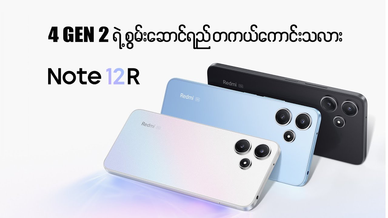 Snapdragon 4 Gen 2 ပါဝင်လာတဲ့ Note 12R ရဲ့ Performance တကယ်ကောင်းသလား ?