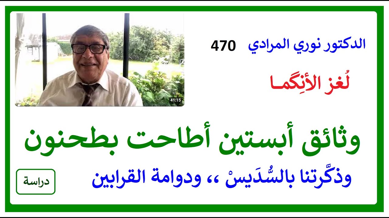 الدكتور نوري المرادي 470 - وثائق أبستين أقصت طحنون بن زايد ومفارقات 4 قرون. لغز أنجما وبدائع التاريخ