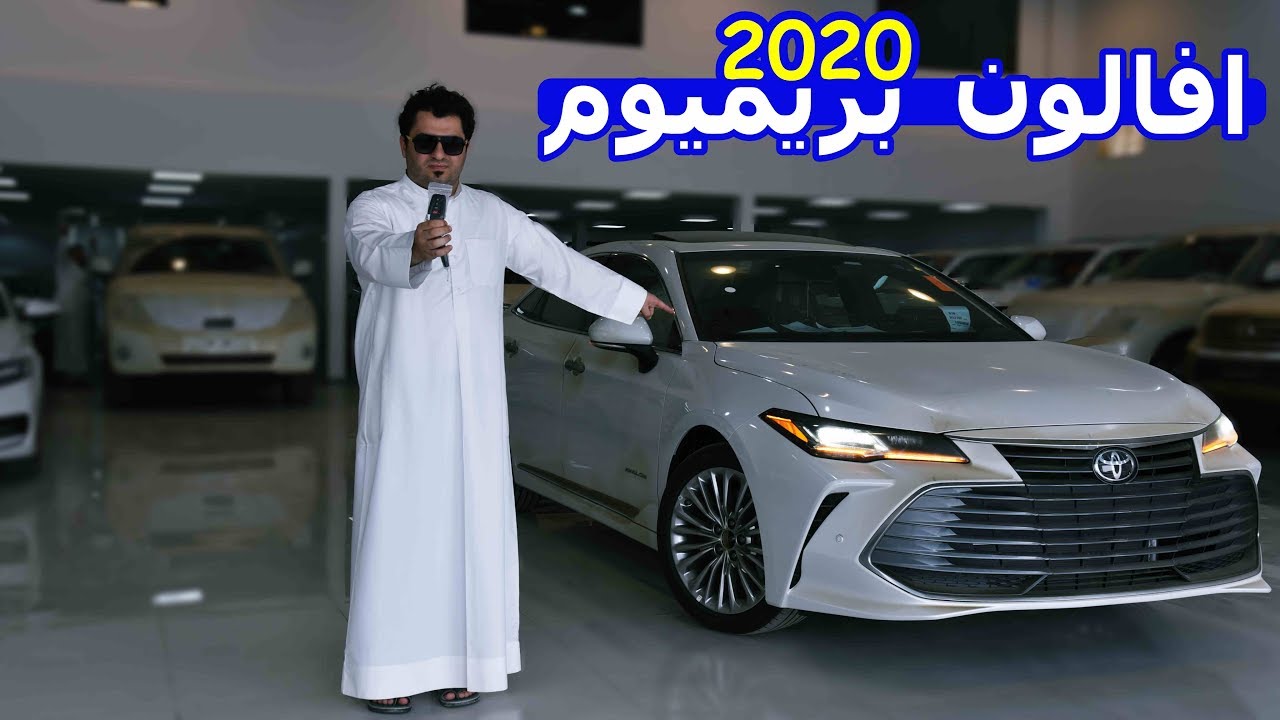 أفخم من اللكزس ؟ تويوتا أفالون بريميوم 2020