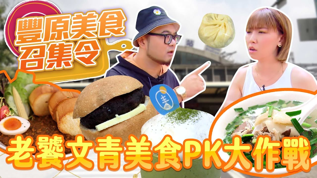 41集完整版【豐原 美食召集令~老饕文青站出來！】【星奇網食】