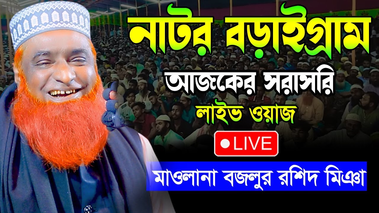 ০৬-০৫-২০২৪🔴নাটর বড়াইগ্রাম থেকে বজলুর রশিদের আজকের লাইভ ওয়াজ 🔴 বজলুর রশিদের ওয়াজ  Hello Joypurhat
