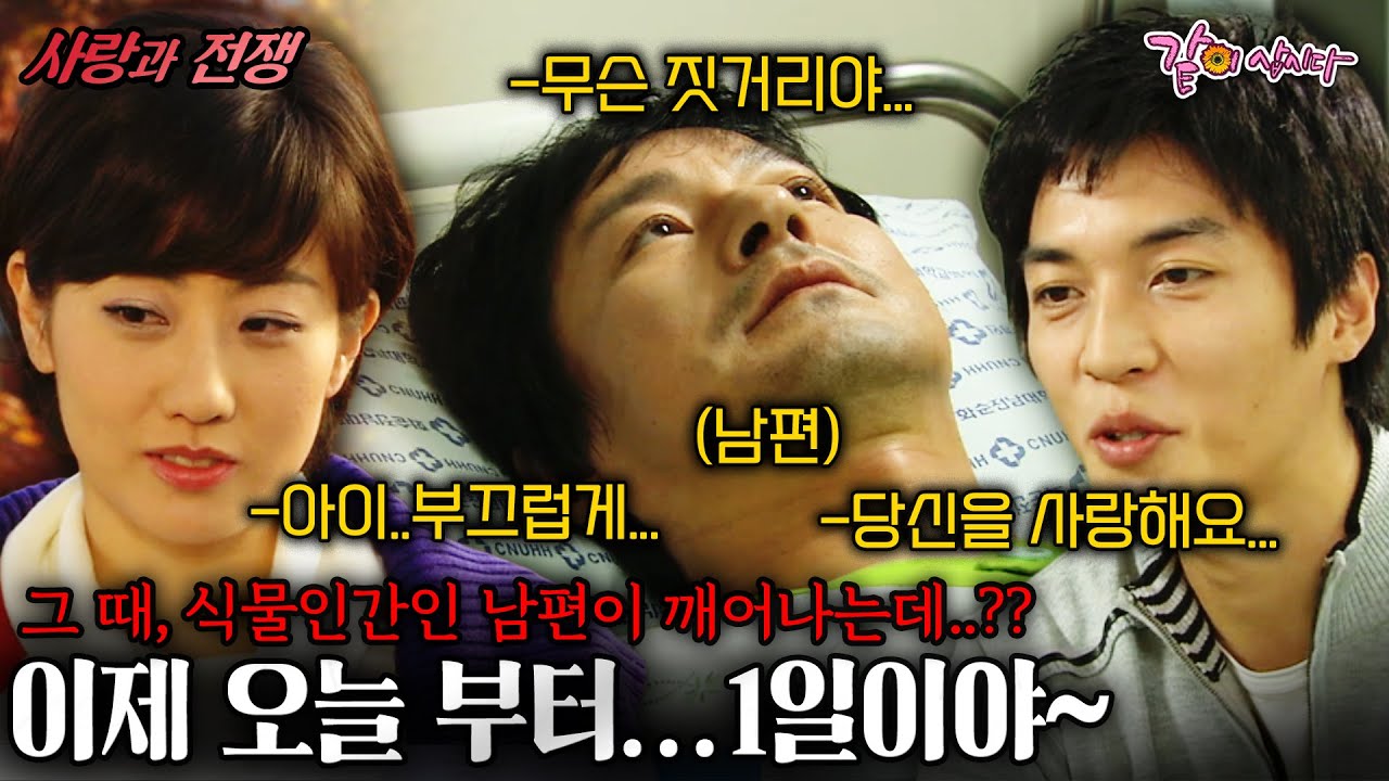 [사랑과전쟁] 병원에서 만난 남자와 사귀게 되었다...그 때, 식물인간인 남편이 깨어나는데..?? | KBS 2008.11.28