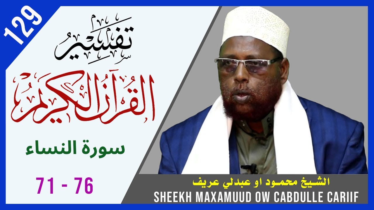 DARSIGA 129AAD | An-Nisaa 71 - 76  | Tafsiirka Quraanka | Sh.Maxamuud Ow Cabdulle Cariif |TafsiirTV