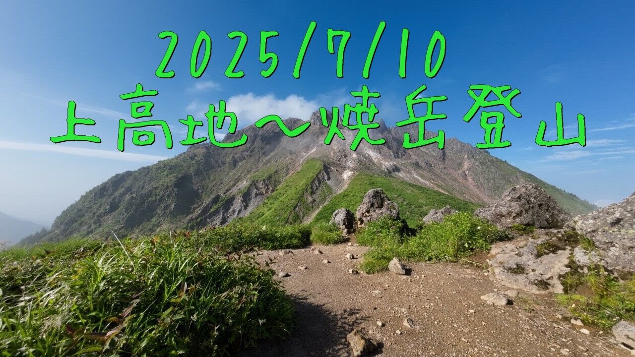 2025 7 10 焼岳（北峰）登山（1）