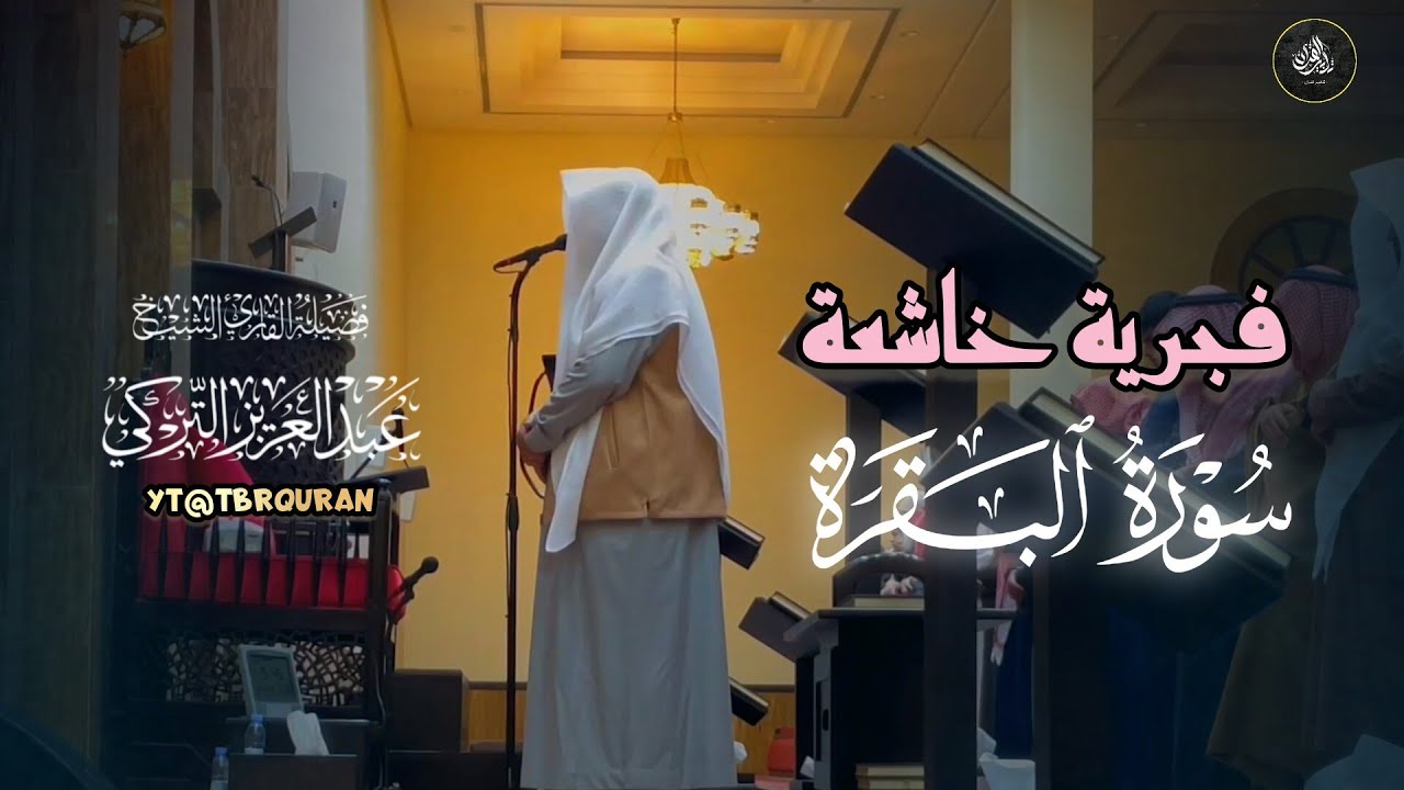 تلاوة آسرة مميِّزة من سورة البقرة للشيخ د. عبدالعزيز التركي | فجر الجمعة 24-7-1446هـ