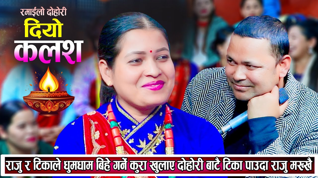 राजु र टिकाको धुमधाम बिहे हुदै छ कहिले हो त राजु र टिकाको बिहे ? रमाइलो दोहोरि New Live Dohori 2081