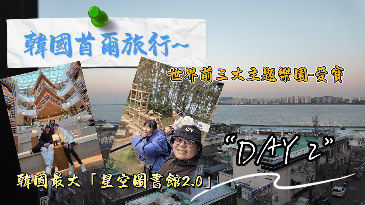 【韓國首爾跟團紀錄-Day 2】 體驗韓國最大星空圖書館，美得不像話！接著遊世界前三大愛寶樂園，看熊貓樂寶、猛獸巴士列車，半天體驗愛寶行程推薦給您😍~