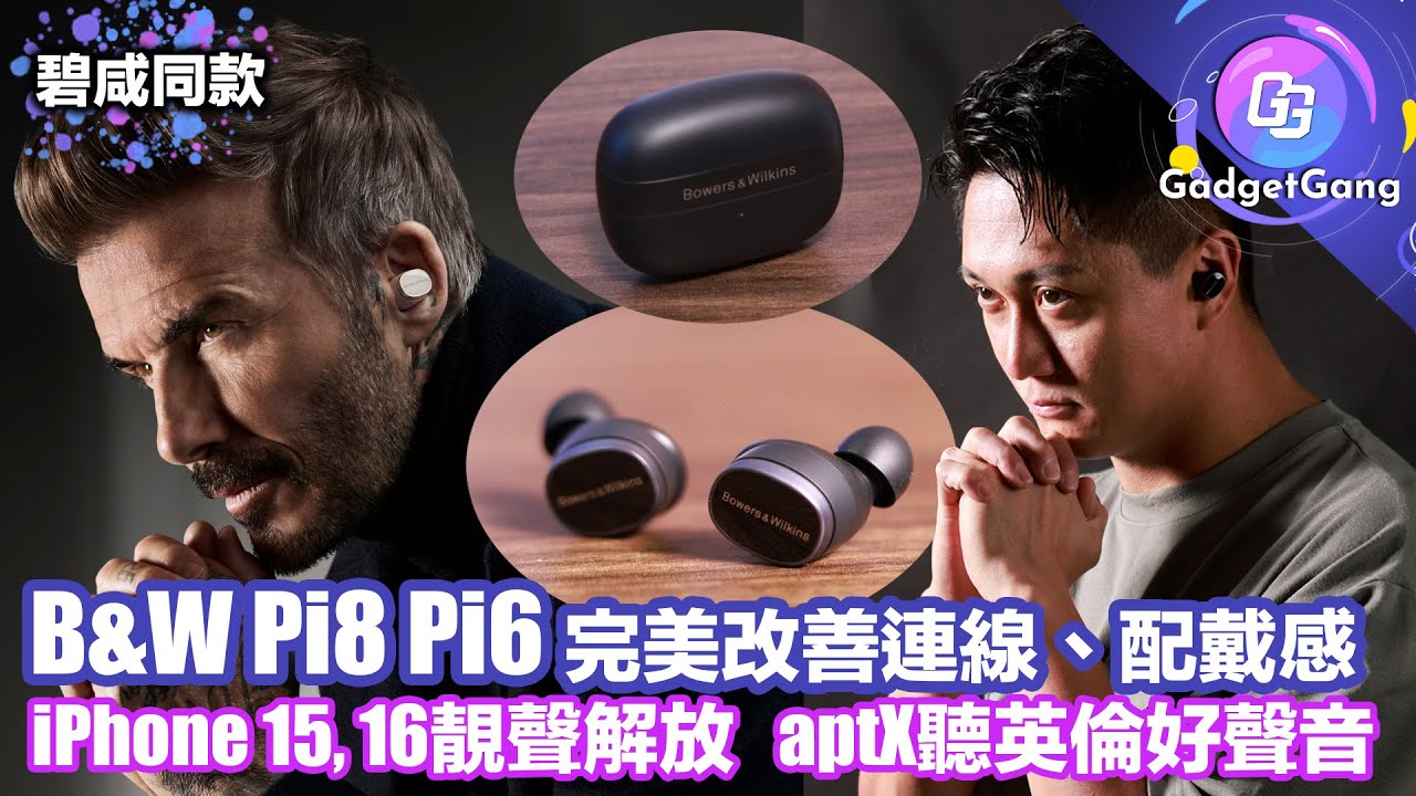 碧咸都用靚聲耳機〡Bowers & Wilkins Pi8 Pi6 詳測〡iPhone 16 15 最佳配合〡駁機盒即升級 aptX靚聲〡最靚聲無線耳機 〡完美改善上代 連線 佩戴感 問題