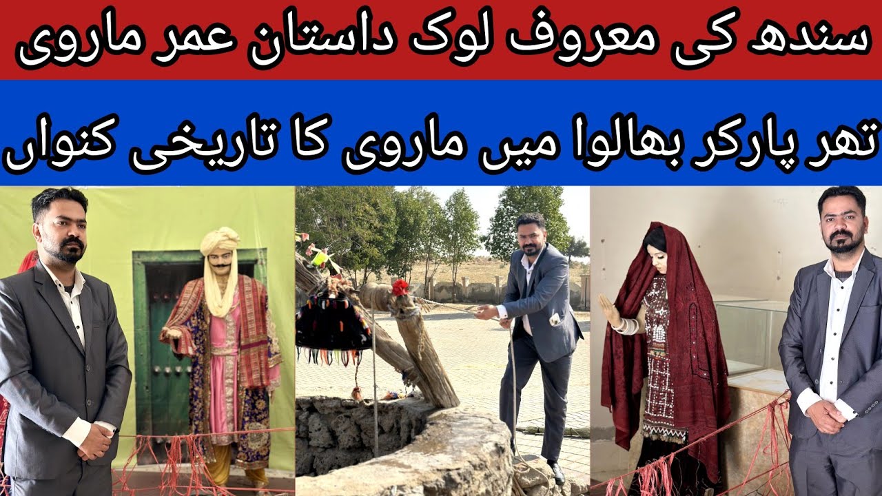 Marvi  Famous Folktale Of Sindh | Marvi Well Tharparkar | UmarMarvi | Sindh | Tharparkar | Marvi