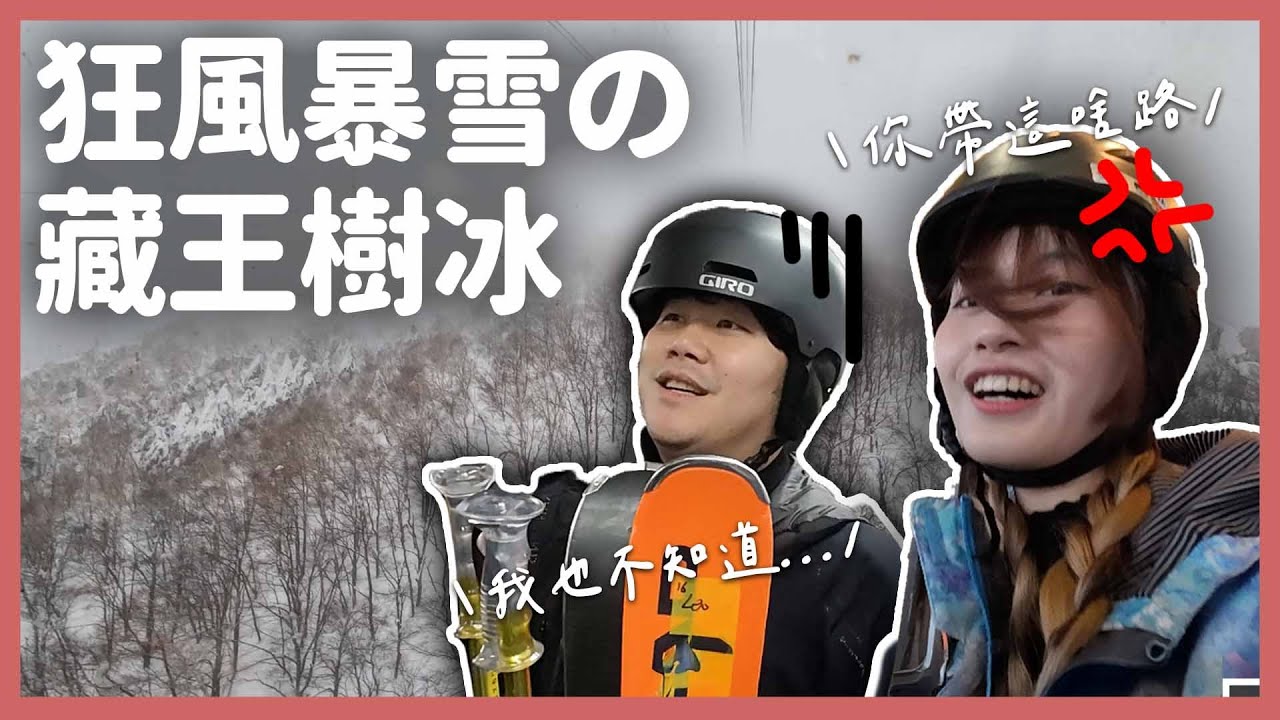 所以我說那個藏王樹冰ㄋ？？？❄️｜跟同事們到日本滑雪，結果直接走進暴風雪🫠｜【YYの少女日記】