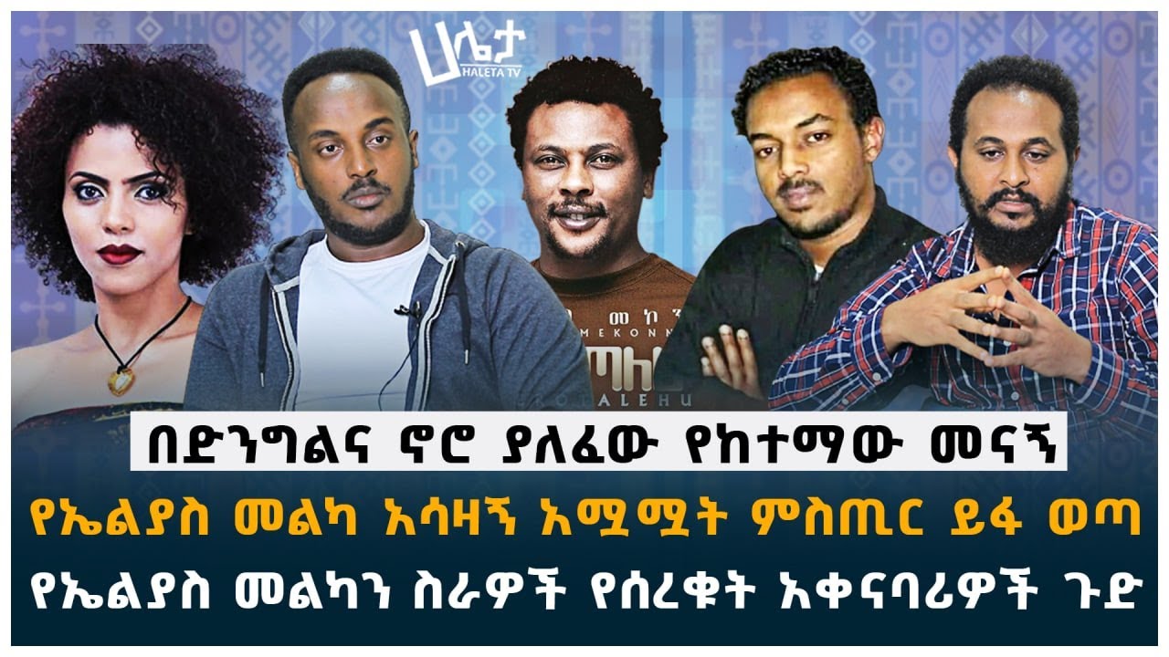 የኤልያስ መልካ አሳዛኝ አሟሟት ምስጢር ይፋ ወጣ |የኤልያስ መልካን ስራዎች የሰረቁት አቀናባሪዎች ጉድ|በድንግልና ኖሮ ያለፈው የከተማው መናኝ| Haleta tv