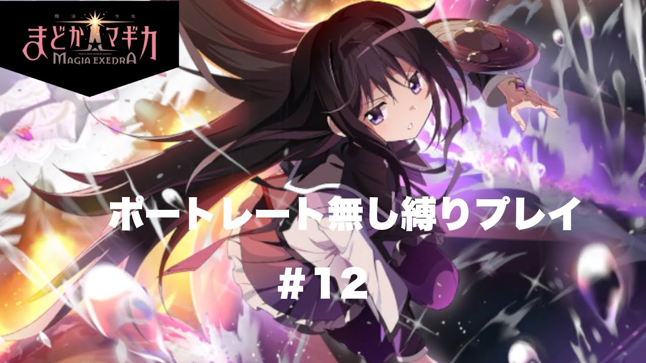 【まどドラ】ポートレート無し縛りプレイ 鳥かごの魔女nightmareを討伐せよ
