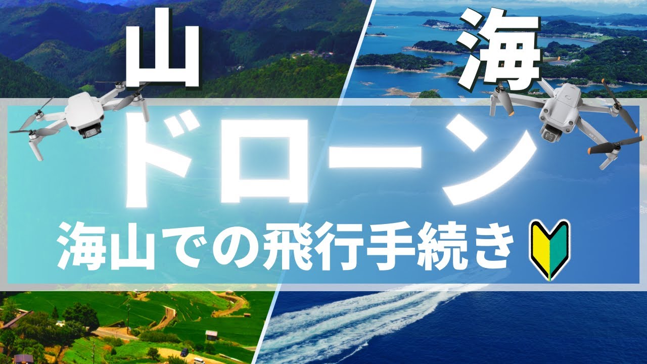 申請なしでは飛ばせない⁉海山でドローンを飛ばす許可申請の手続き完全解説！【ドローンを飛ばす】