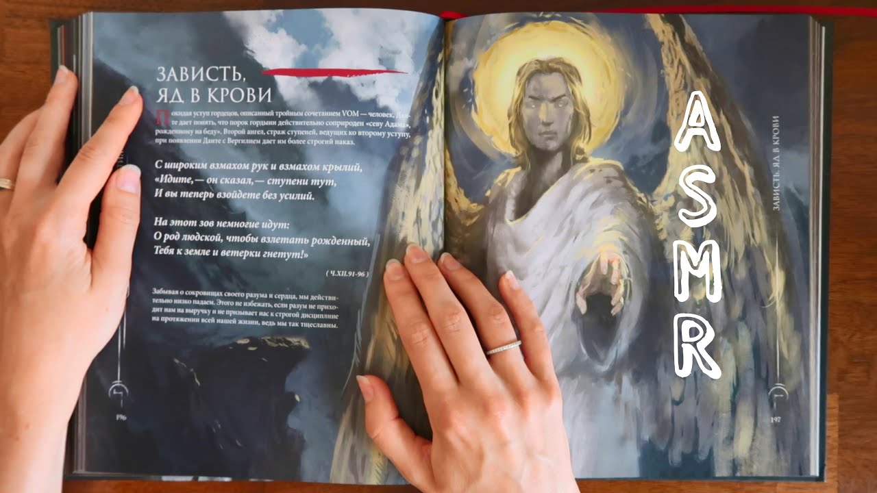 АСМР-чтение (вполголоса). Чистилище. Гордость и зависть // Скрытые миры Данте