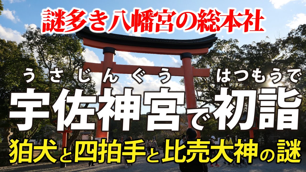 謎多き八幡宮の総本社・大分県の宇佐神宮へ　初詣に行こう