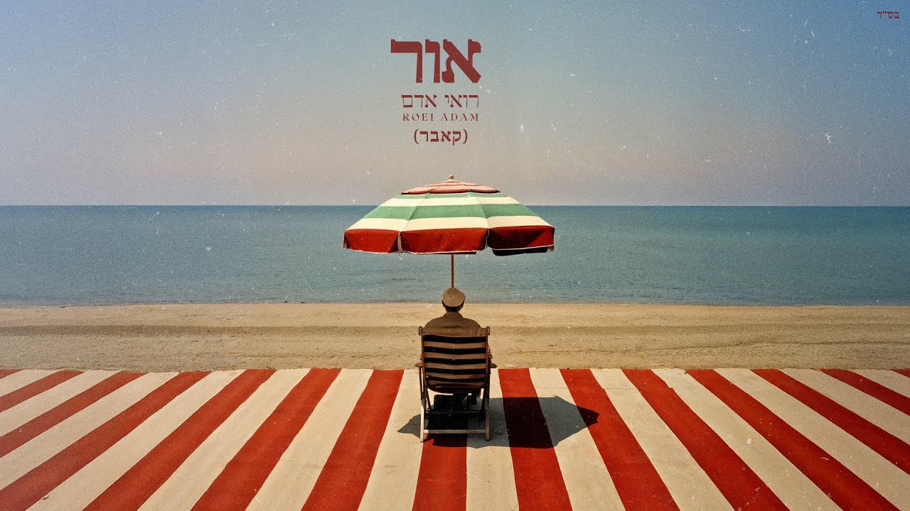 רואי אדם - אור (קאבר) (Prod. by Netanel Sasson)