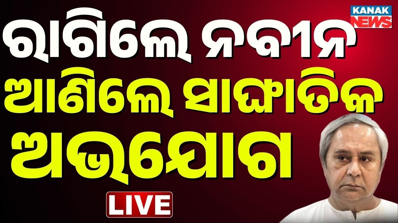 🔴Big Breaking ରାଗିଲେ ନବୀନ Naveen Patnaik Slams BJP Over &lsquo;Horse-Trading&rsquo; in Rajya Sabha Polls