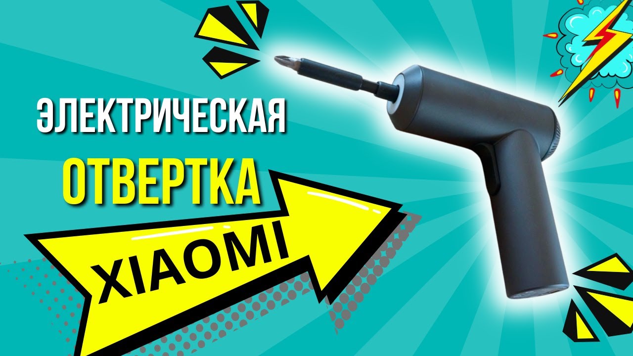 ОТВЕРТКА XIAOMI  - Работаю уже 3 года! Аккумуляторная отвертка xiaomi / отвертка XIAOMI MIJIA