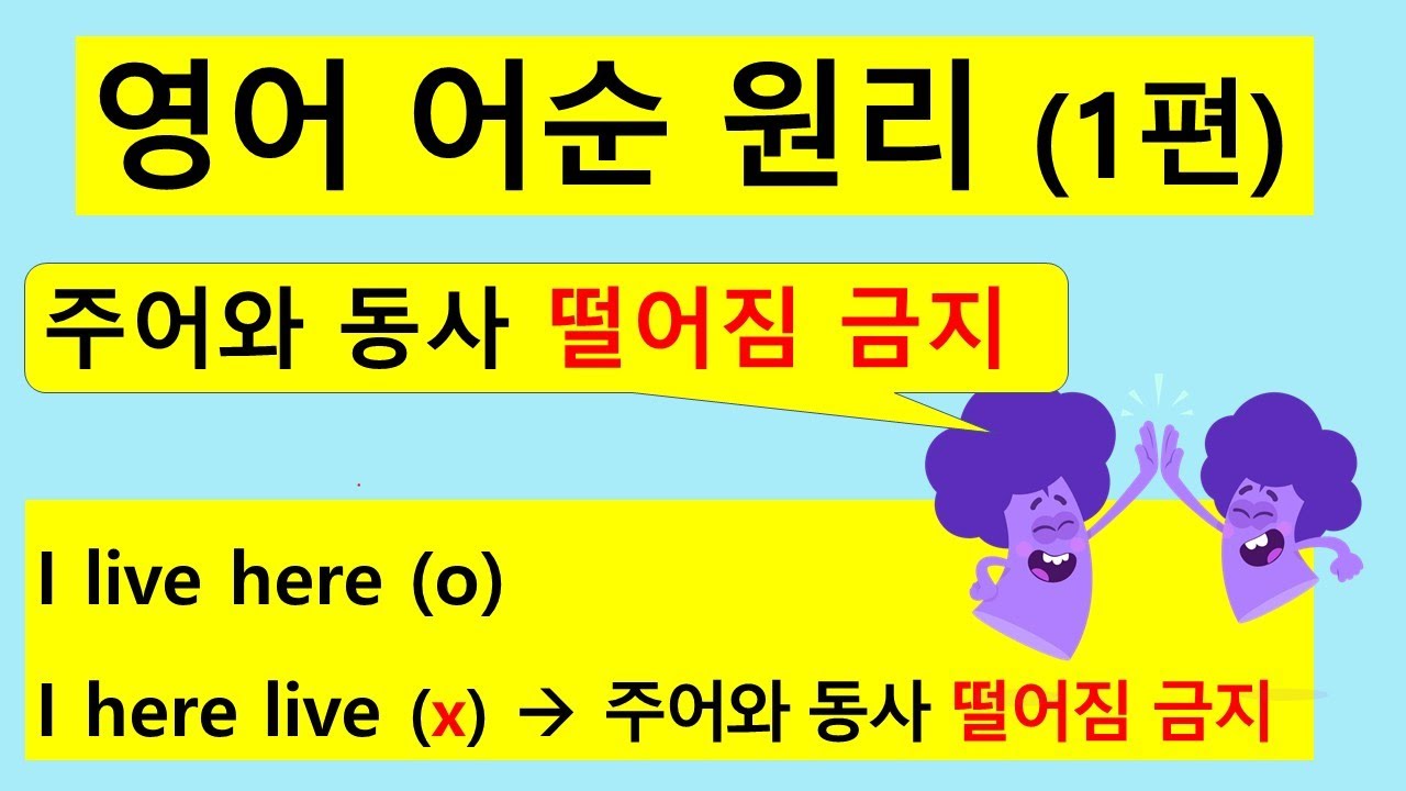 영어 어순 원리 (1편) 어순 [말 순서]
