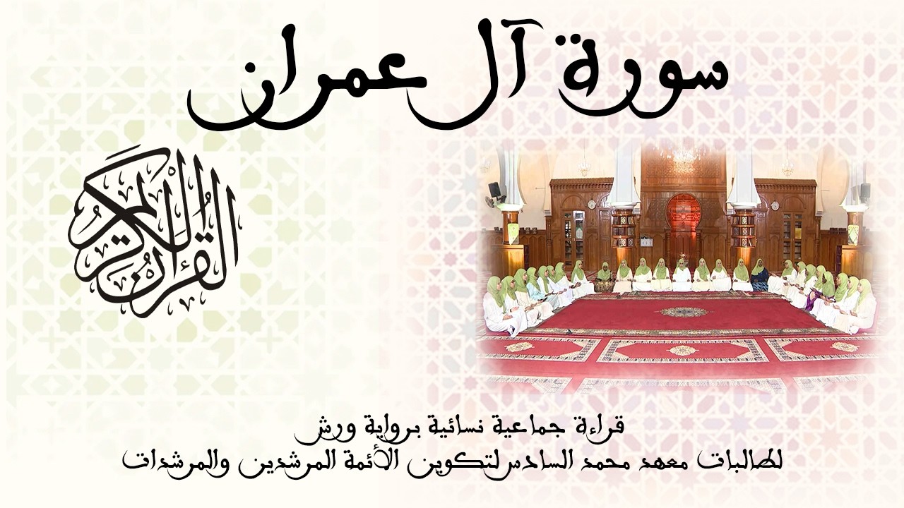 003 - سورة آل عمران - برواية ورش عن نافع - قراءة جماعية نسائية