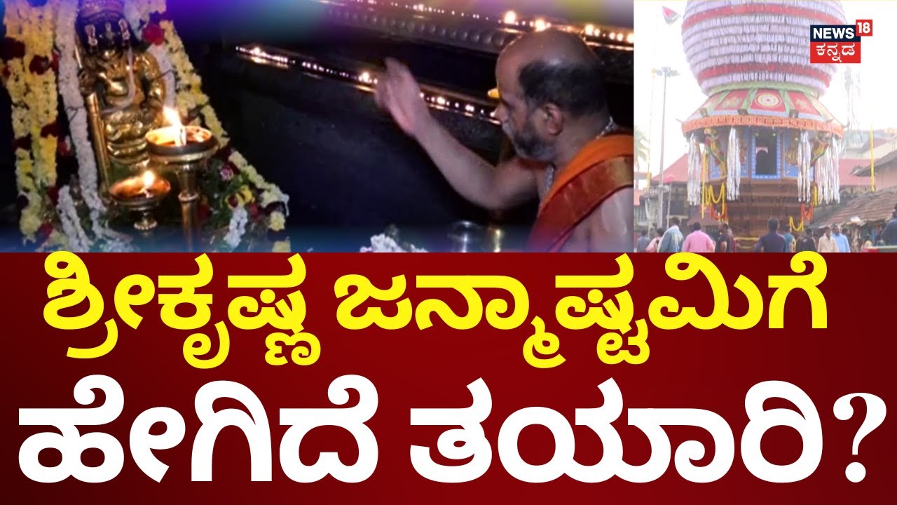 Krishna Janmashtami 2025 | ಉಡುಪಿ ಶ್ರೀಕೃಷ್ಣ ಮಠದಲ್ಲಿ ಸಕಲ ಸಿದ್ಧತೆ