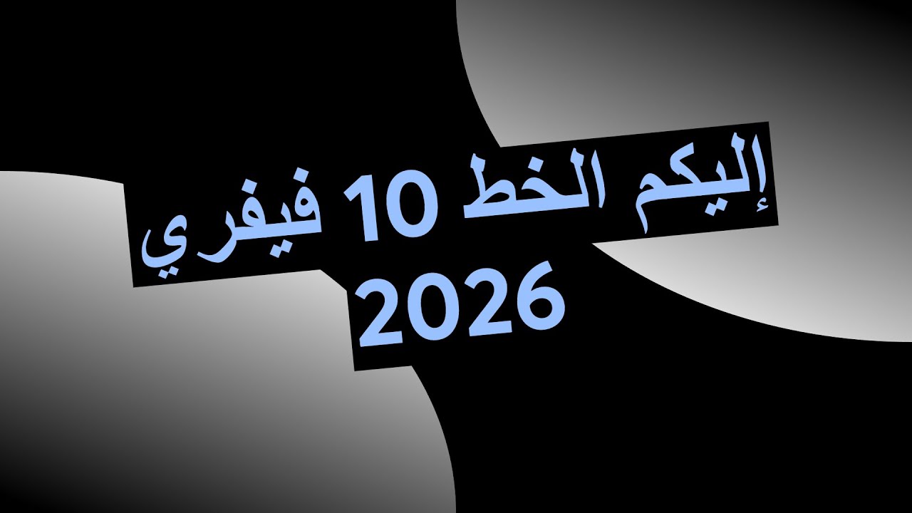 إليكم الخط 10 فيفري 2026