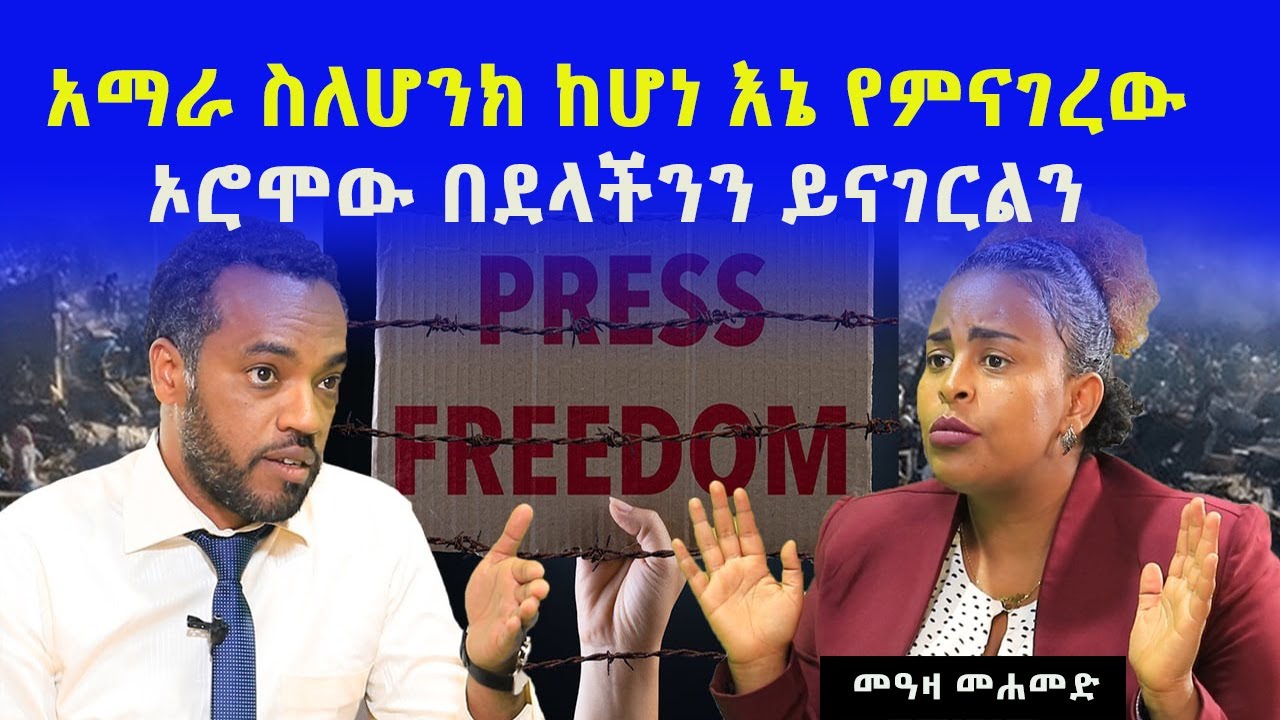 Ethiopia: በወቅታዊ ጉዳይ ከጋዜጠኛ መዓዛ መሐመድ ጋር የተደረገ ቃለ መጠይቅ #ROHA_TV |  Meaza Mohammed |ነጋሪ ቲቪ Negari TV