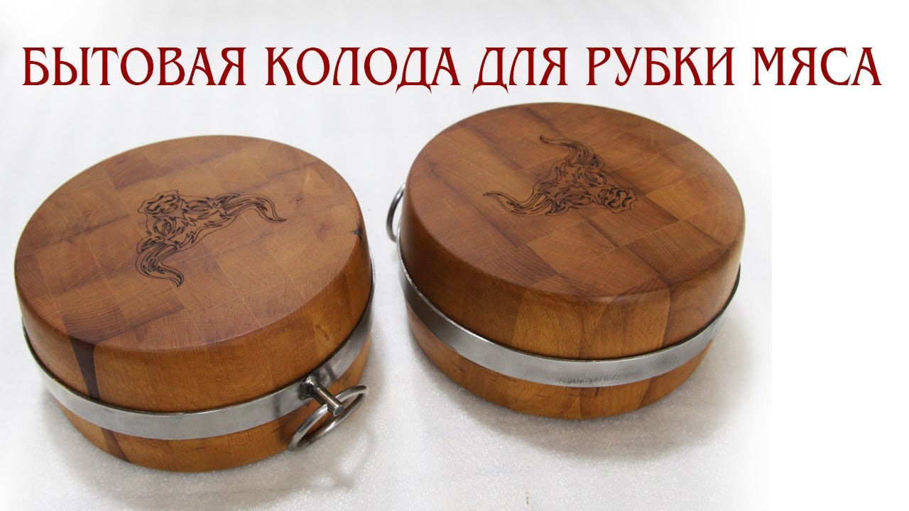 Бытовая колода для рубки мяса