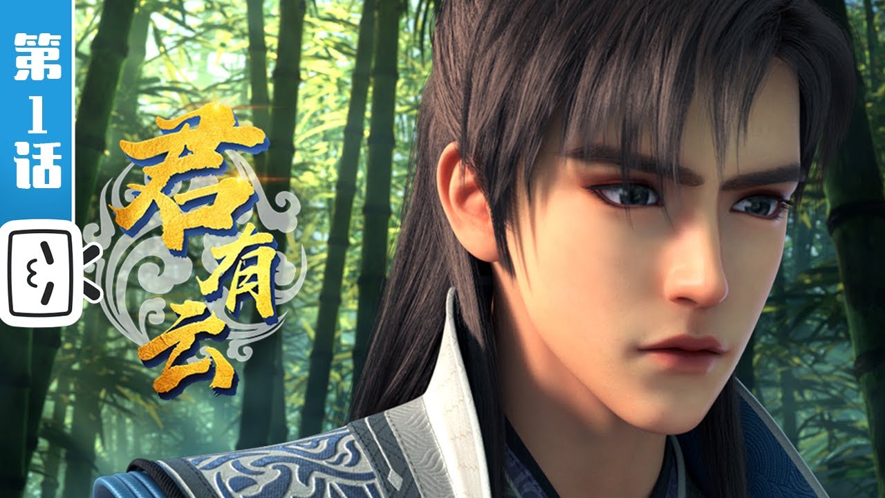 《君有云》第1话：江湖夜雨浸白衣【加入会员专享最新集】