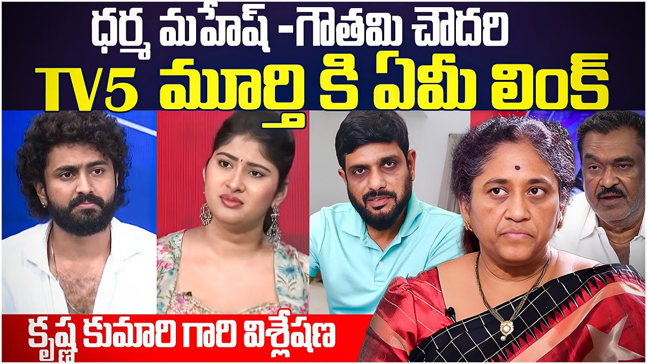 Sr. Journalist Murthy -  Gauthami Chowdary Controversy || Krishna Kumari Slams Media On Fake News ||