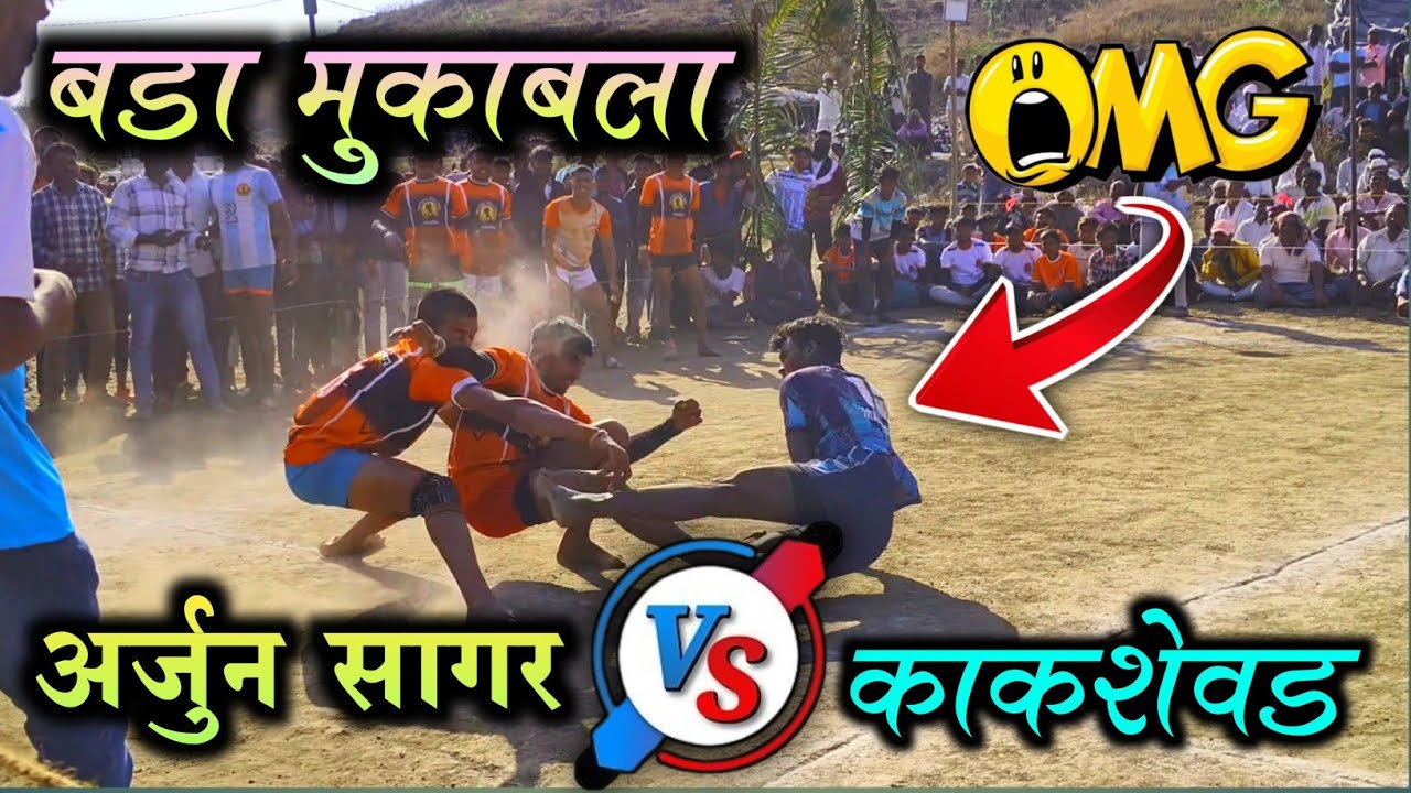 बडा मुकाबला प्रो कबड्डी मॅच अर्जुन सागर VS पायऱ्यागड काकक्षेवड Arjun Sagar vs kakashevad