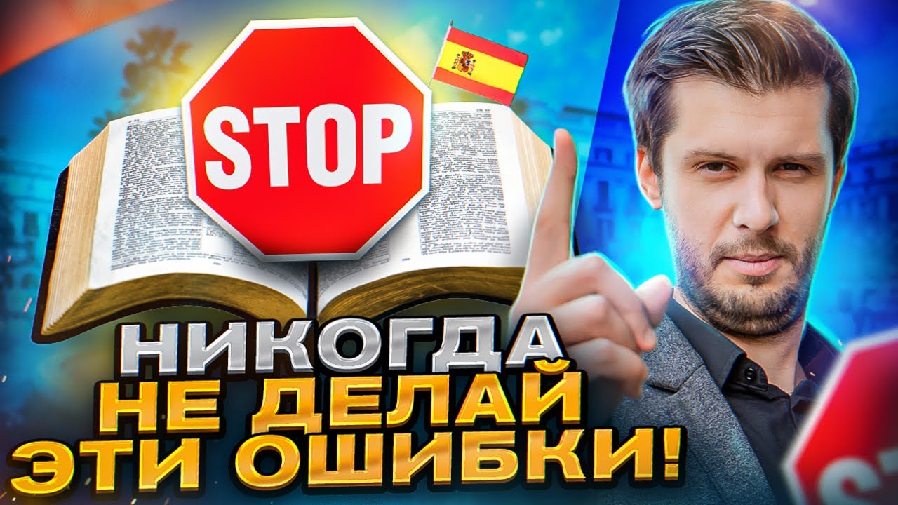 5 ГЛАВНЫХ ОШИБОК ВСЕХ НОВИЧКОВ В ИСПАНСКОМ ЯЗЫКЕ!