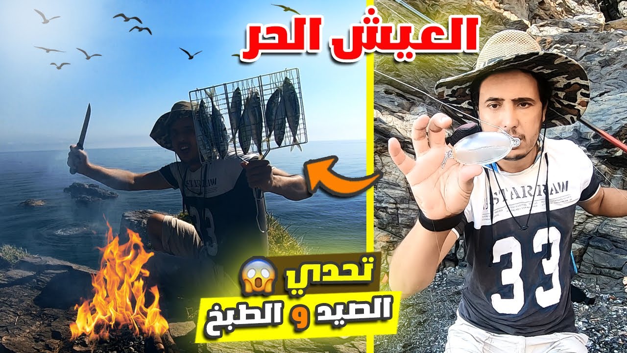 حياة البرية : تحدي صيد بتقنية الجر 😱 وتوزيع جميع الاسماك 😍 متخيلوش أشنو شدية ‼️ صيد و طبخ 😱